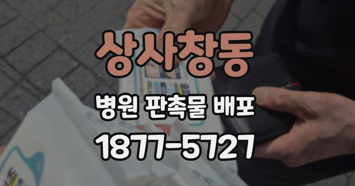 상사창동 병원 판촉물 배포