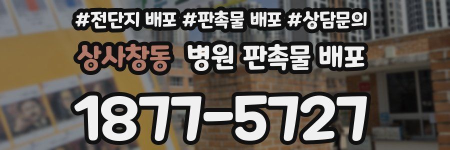 상사창동 병원 판촉물 배포