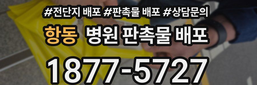 항동 병원 판촉물 배포