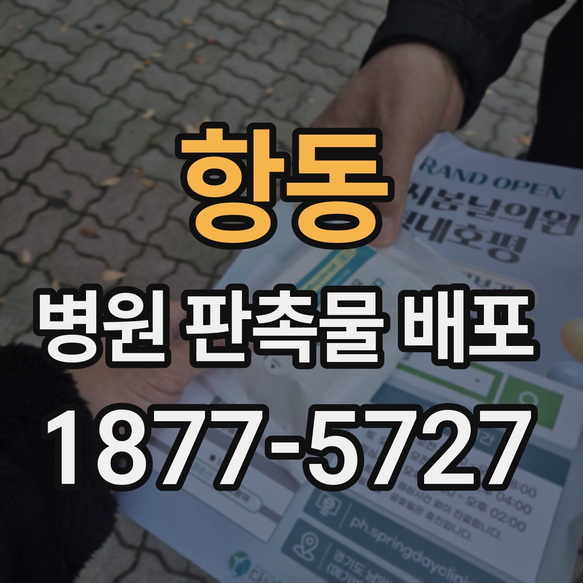 항동 병원 판촉물 배포