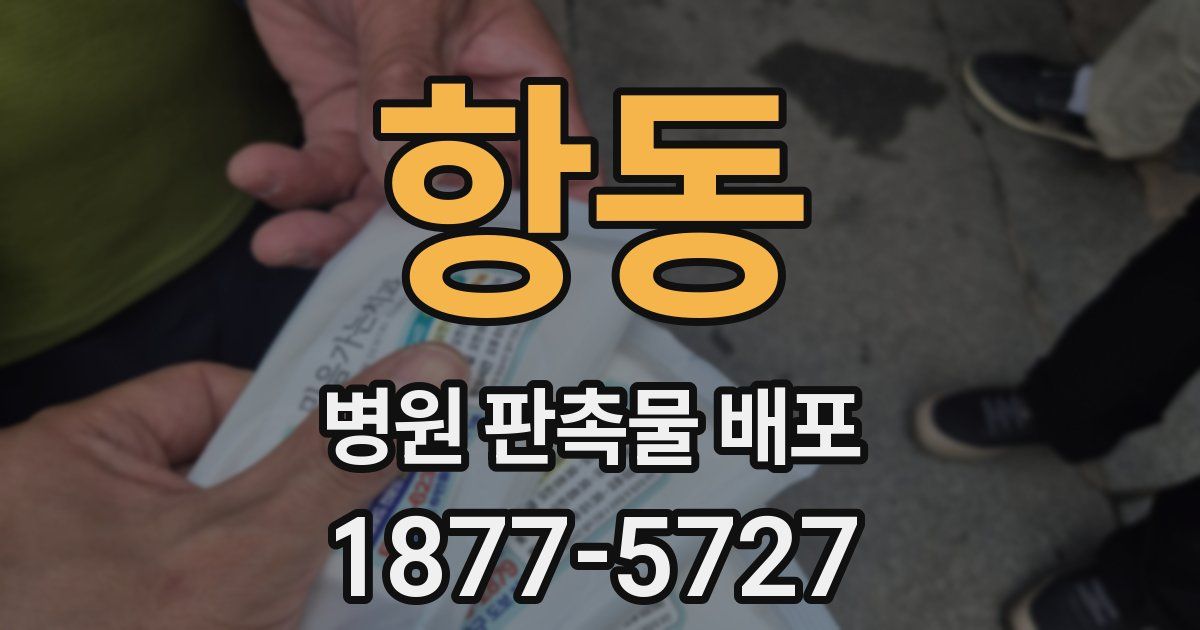항동 병원 판촉물 배포