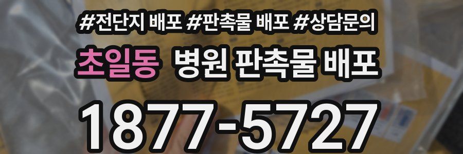 초일동 병원 판촉물 배포