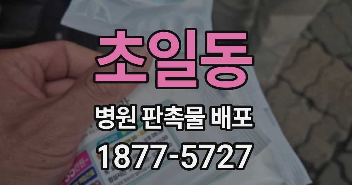 초일동 병원 판촉물 배포