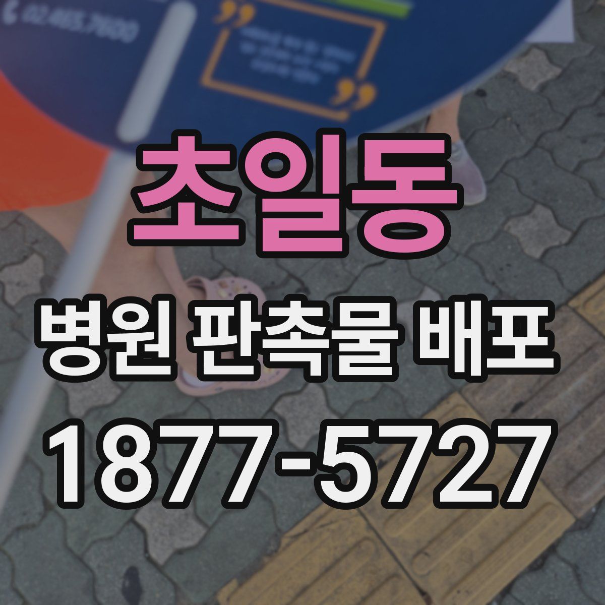 초일동 병원 판촉물 배포