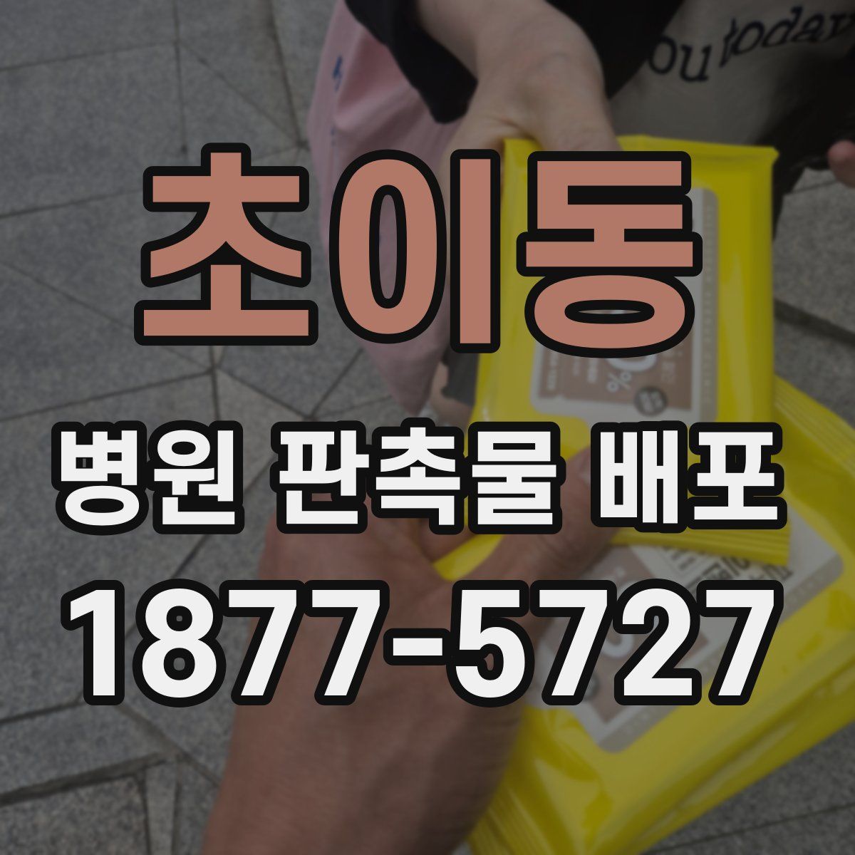 초이동 병원 판촉물 배포