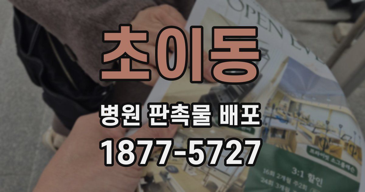 초이동 병원 판촉물 배포