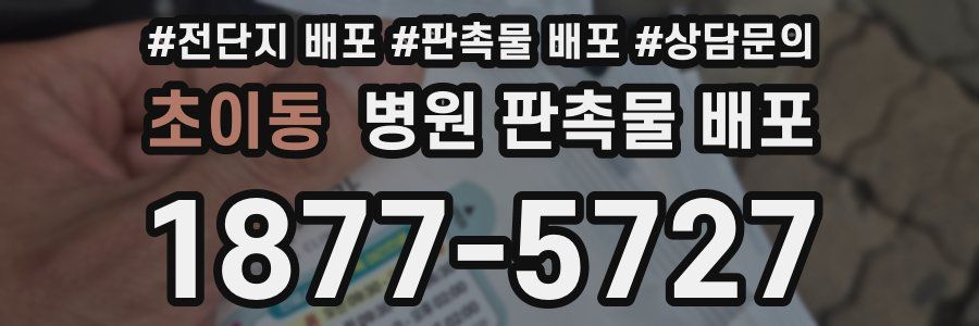 초이동 병원 판촉물 배포