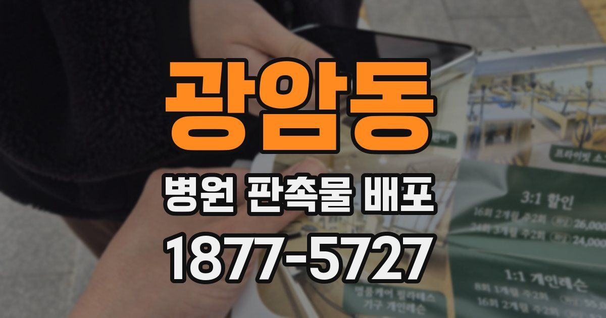 광암동 병원 판촉물 배포