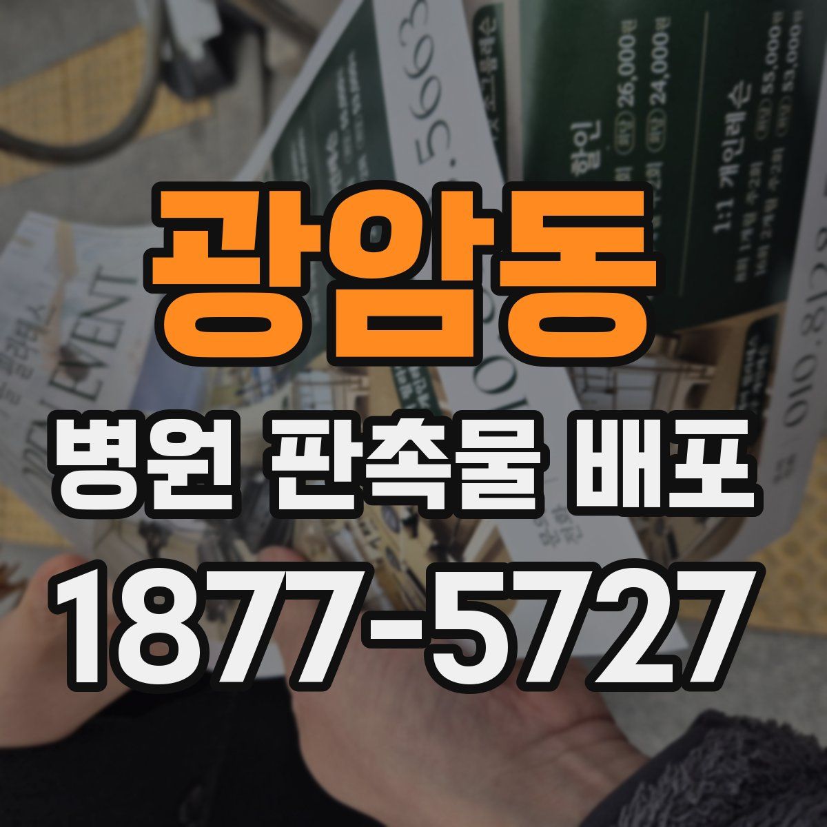 광암동 병원 판촉물 배포