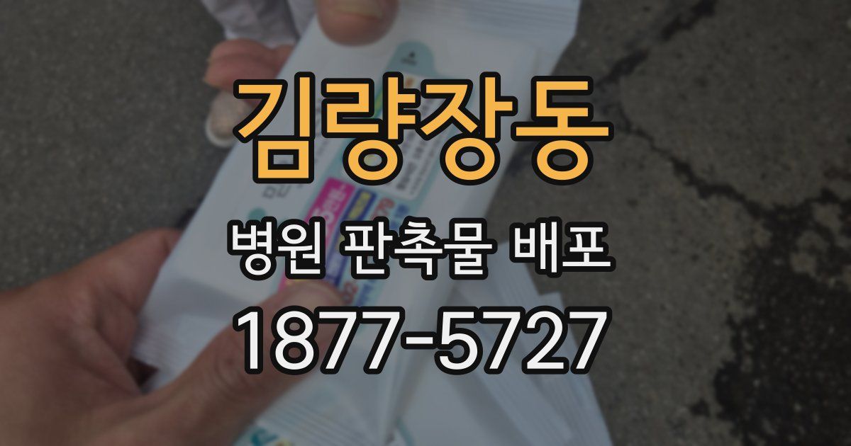 김량장동 병원 판촉물 배포