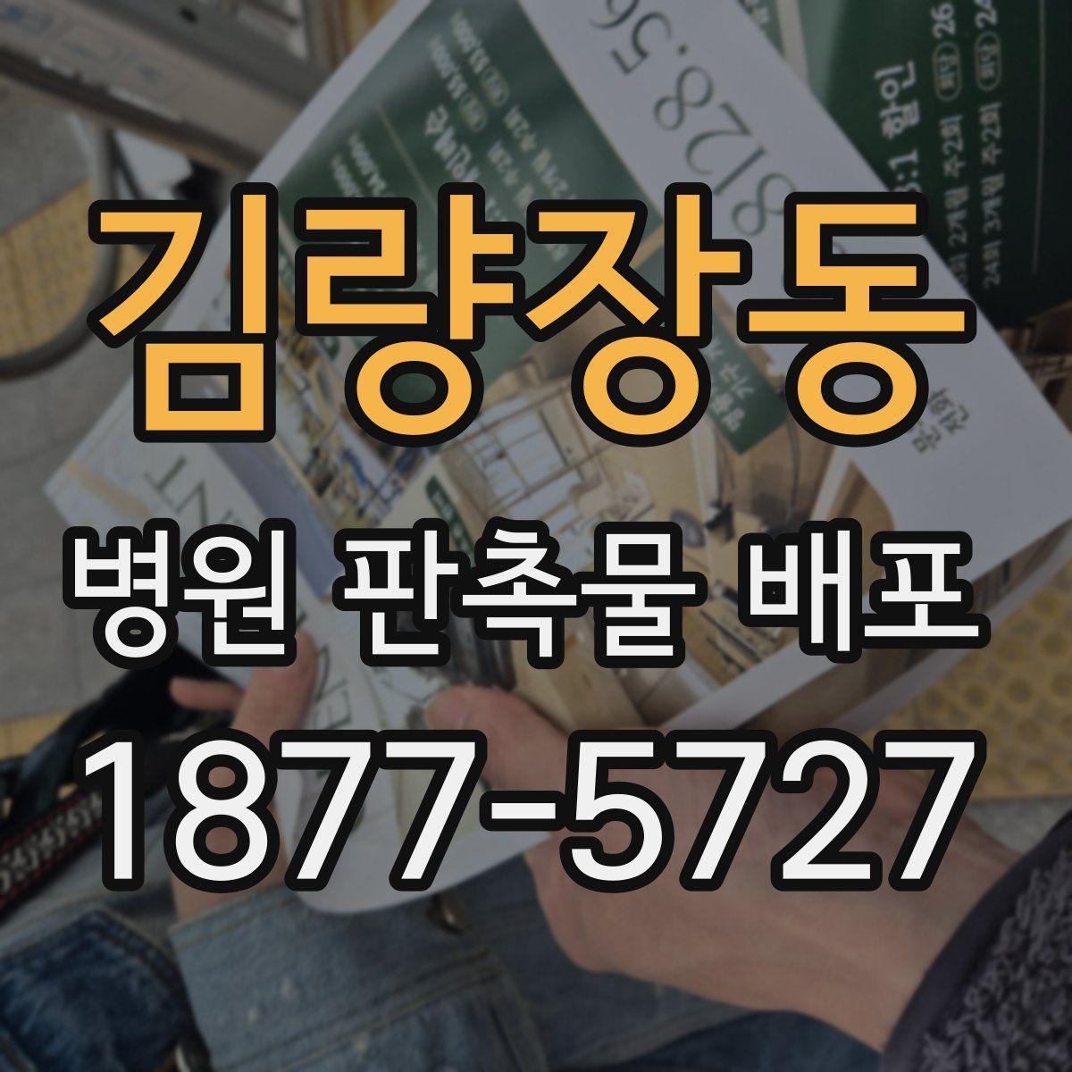 김량장동 병원 판촉물 배포