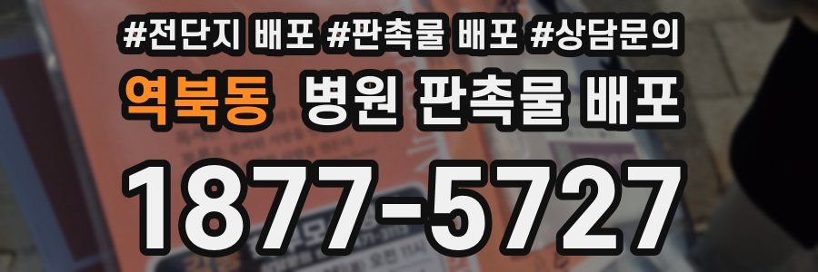 역북동 병원 판촉물 배포