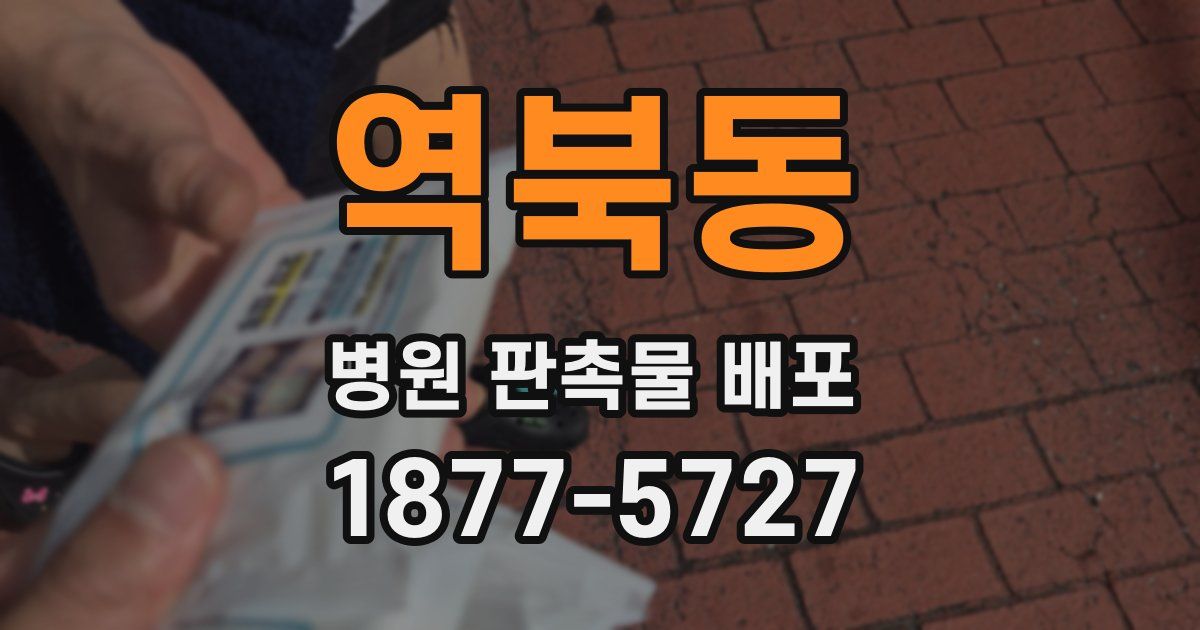역북동 병원 판촉물 배포