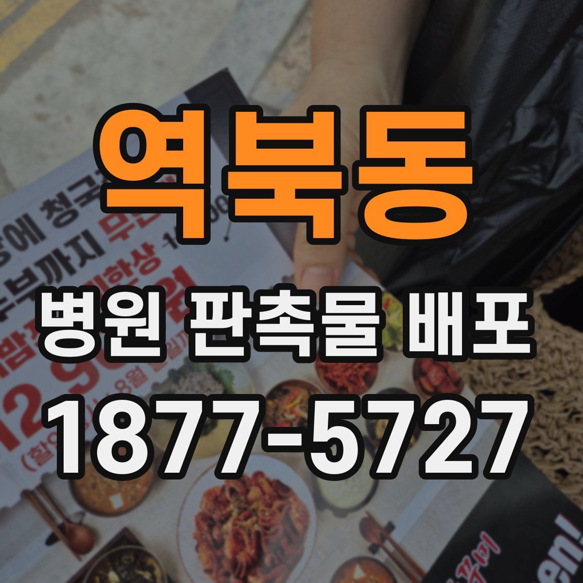 역북동 병원 판촉물 배포