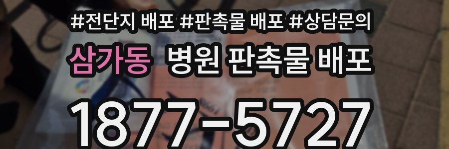 삼가동 병원 판촉물 배포