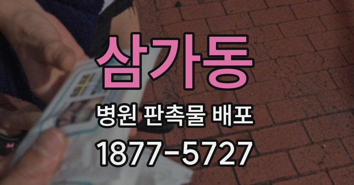 삼가동 병원 판촉물 배포