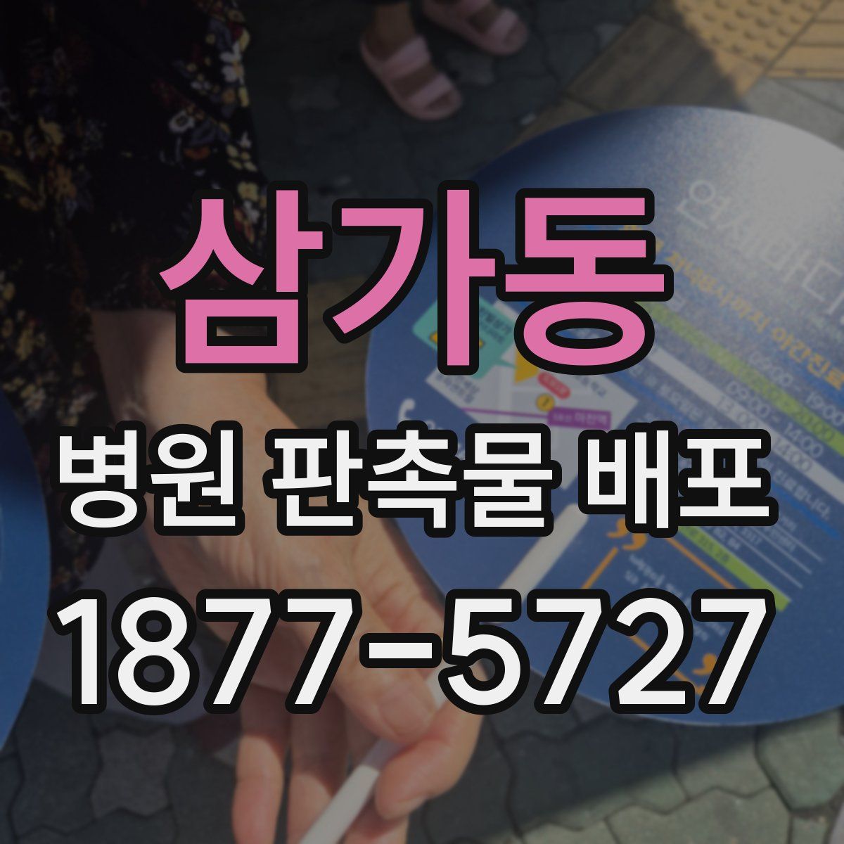 삼가동 병원 판촉물 배포