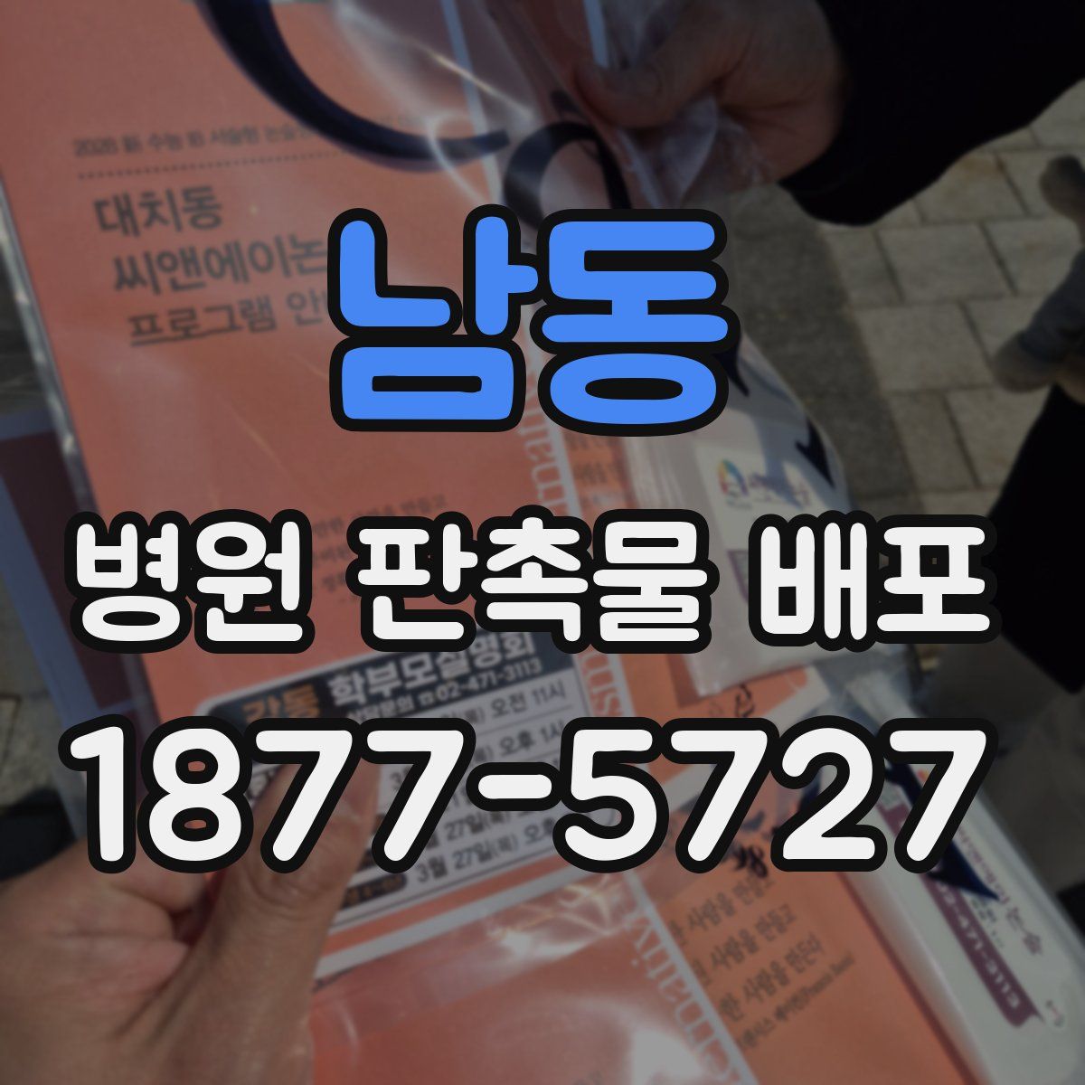 남동 병원 판촉물 배포