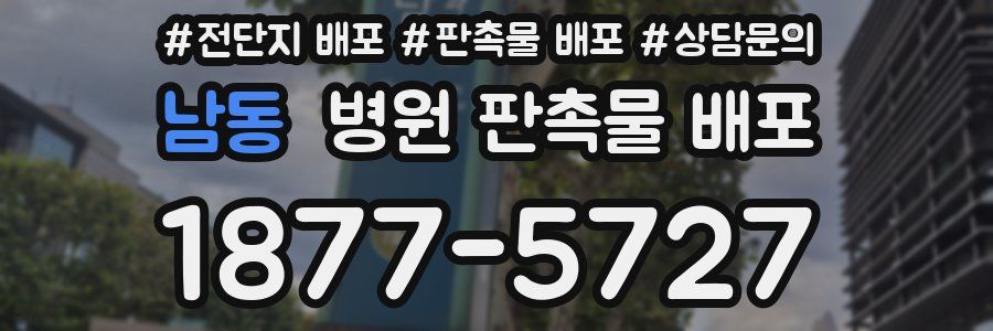 남동 병원 판촉물 배포