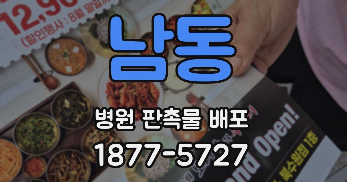 남동 병원 판촉물 배포