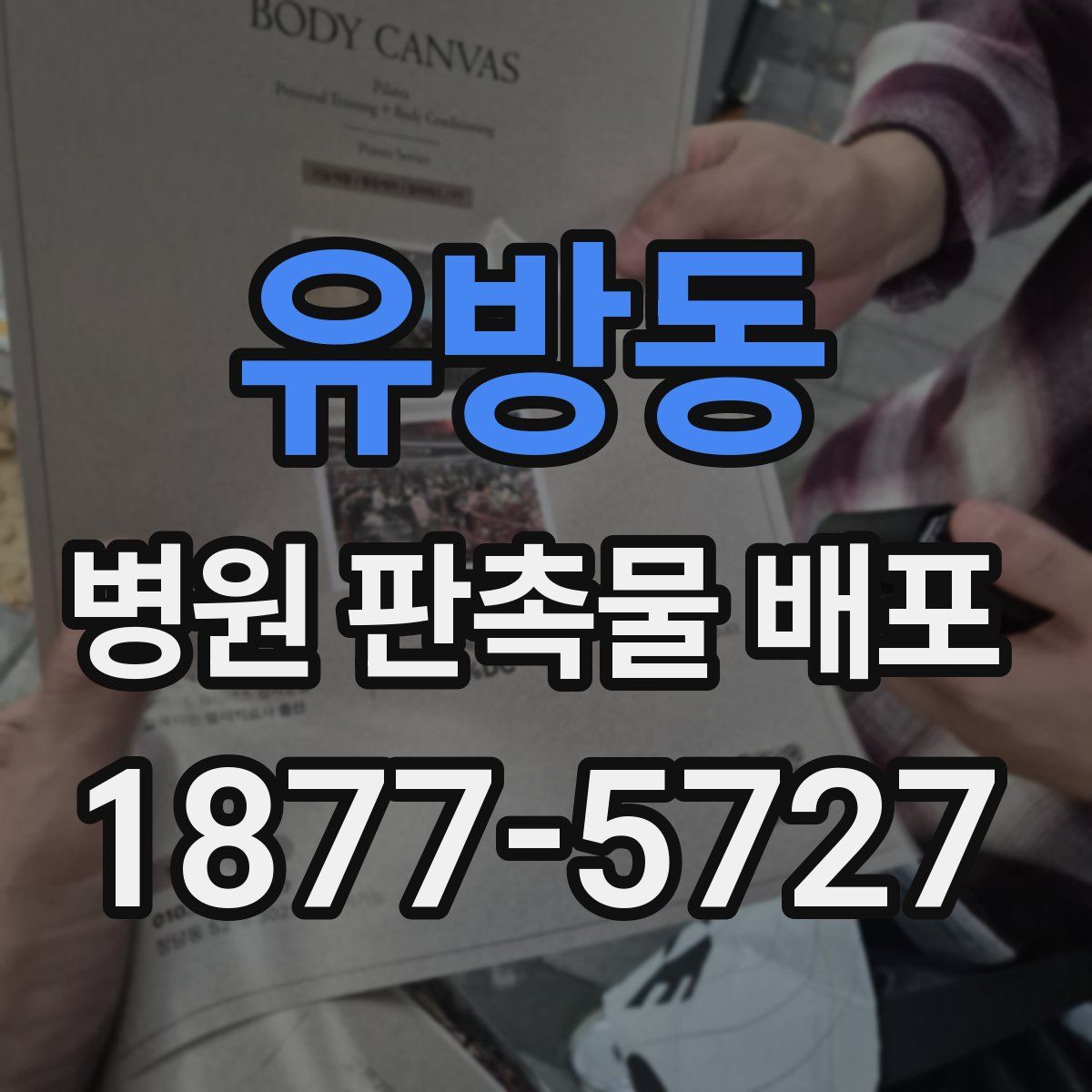 유방동 병원 판촉물 배포