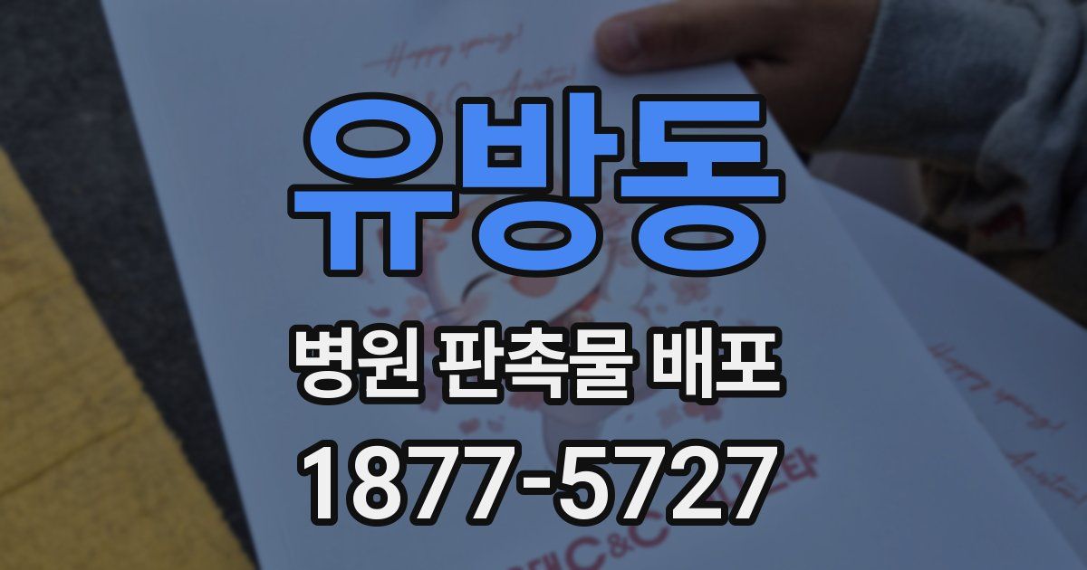 유방동 병원 판촉물 배포