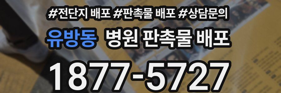 유방동 병원 판촉물 배포