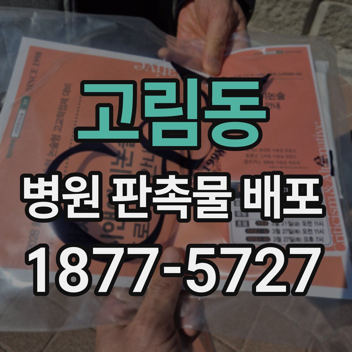 고림동 병원 판촉물 배포