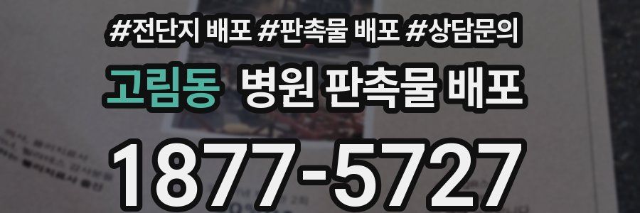 고림동 병원 판촉물 배포
