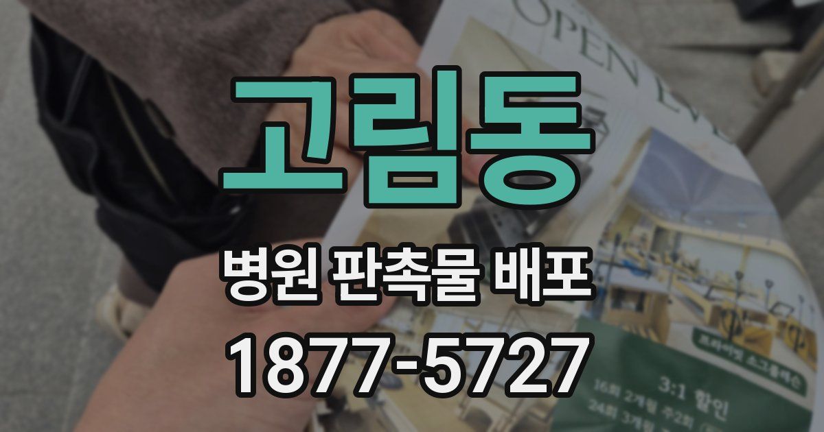 고림동 병원 판촉물 배포