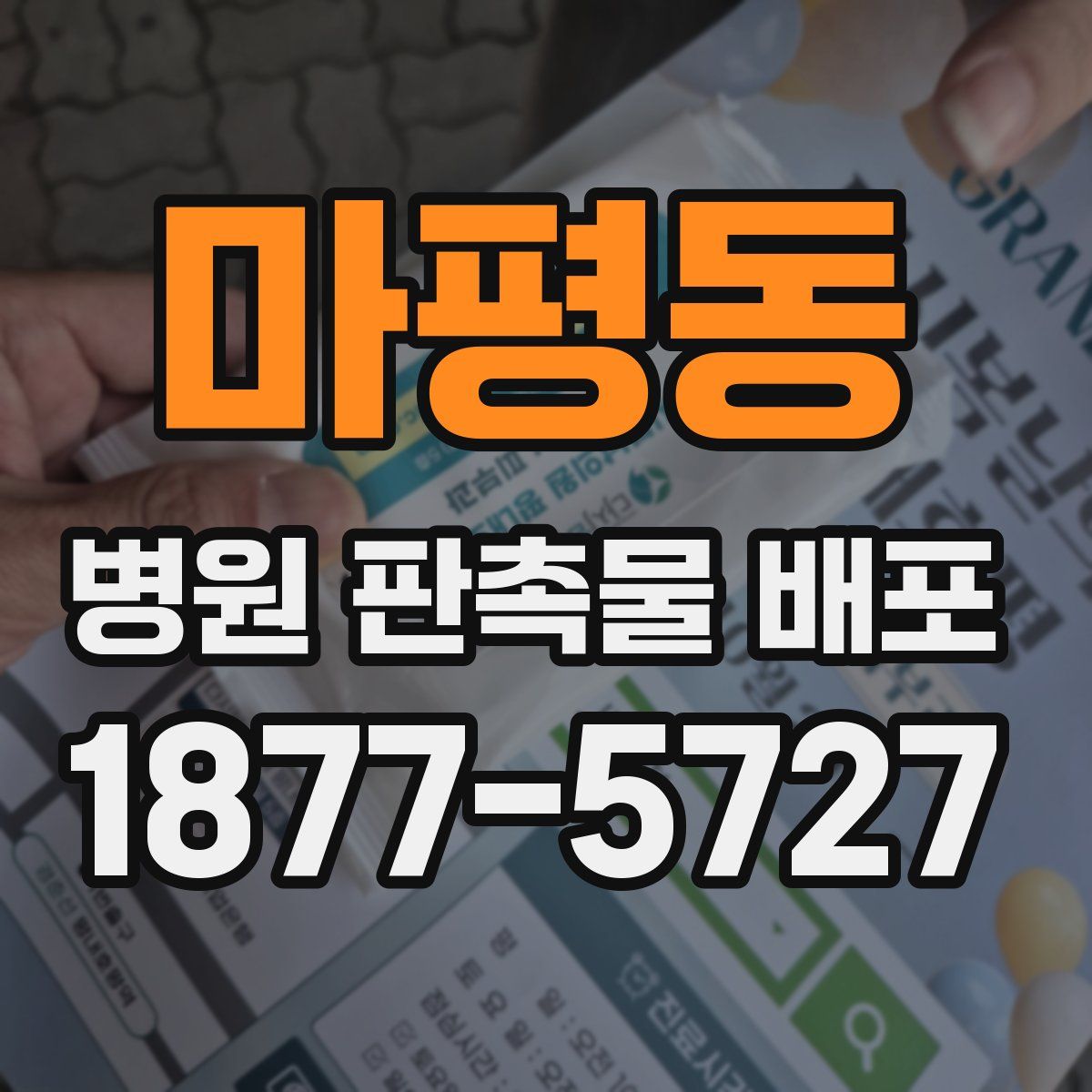 마평동 병원 판촉물 배포