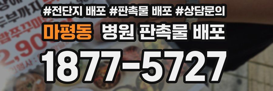 마평동 병원 판촉물 배포