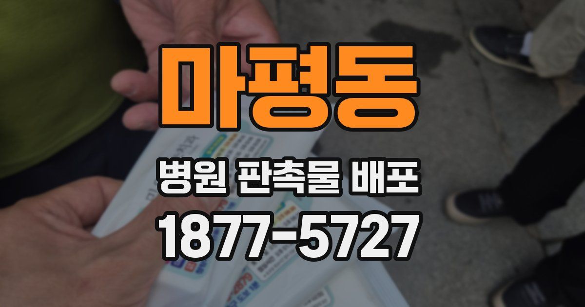 마평동 병원 판촉물 배포
