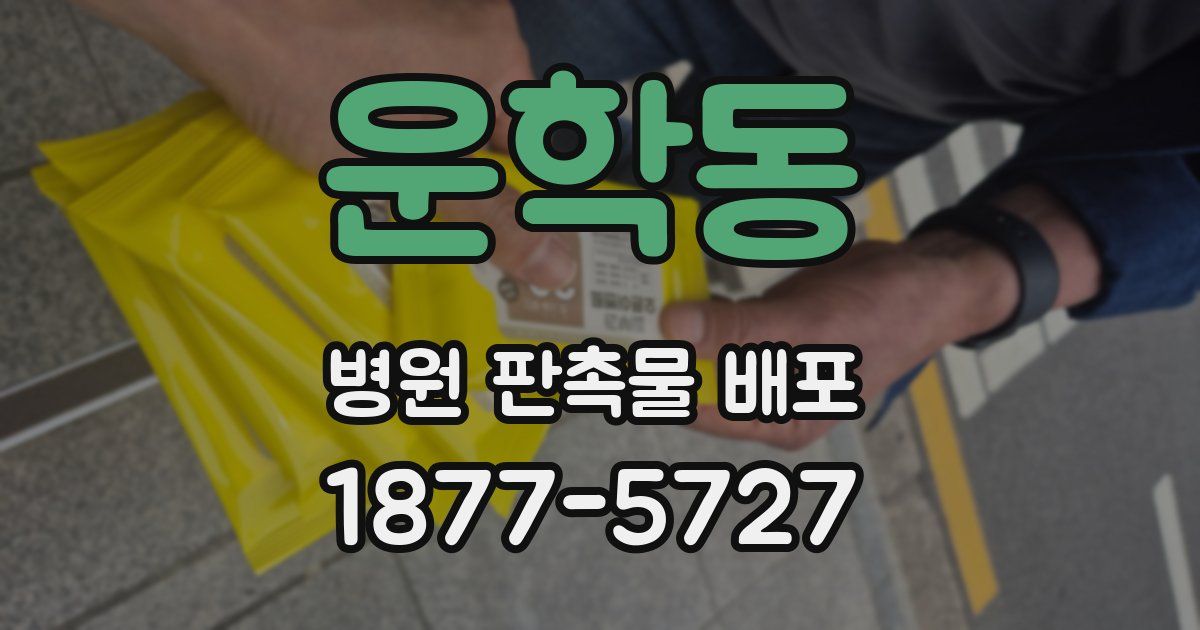 운학동 병원 판촉물 배포