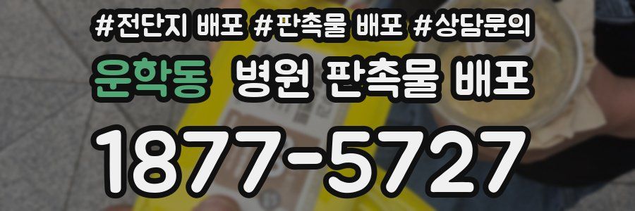 운학동 병원 판촉물 배포