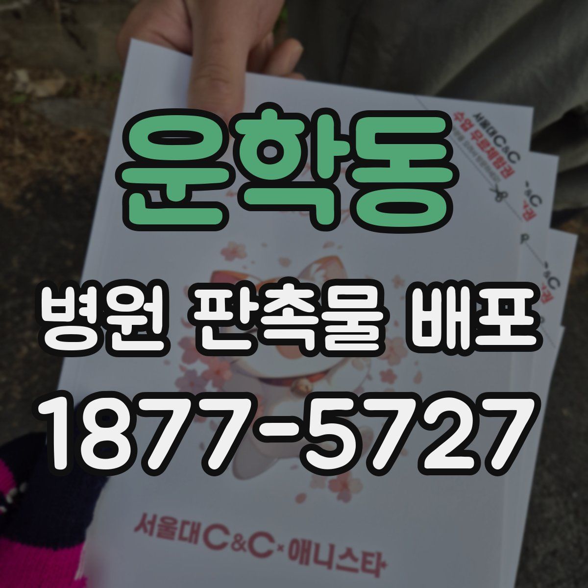 운학동 병원 판촉물 배포