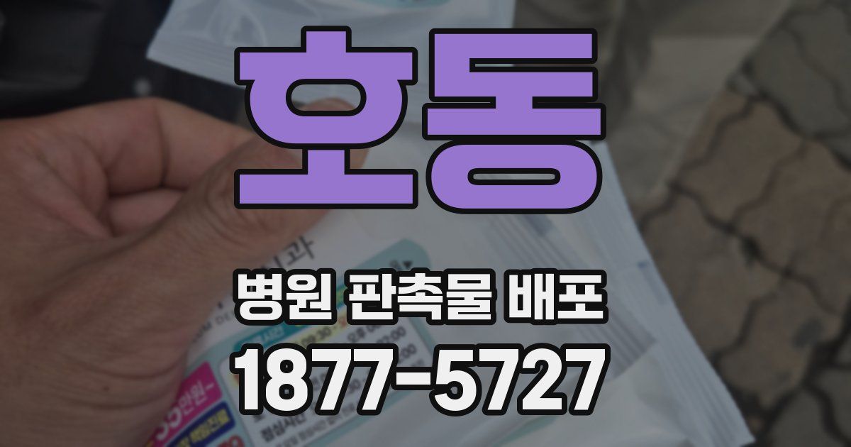 호동 병원 판촉물 배포