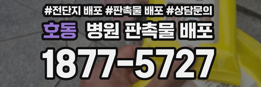 호동 병원 판촉물 배포