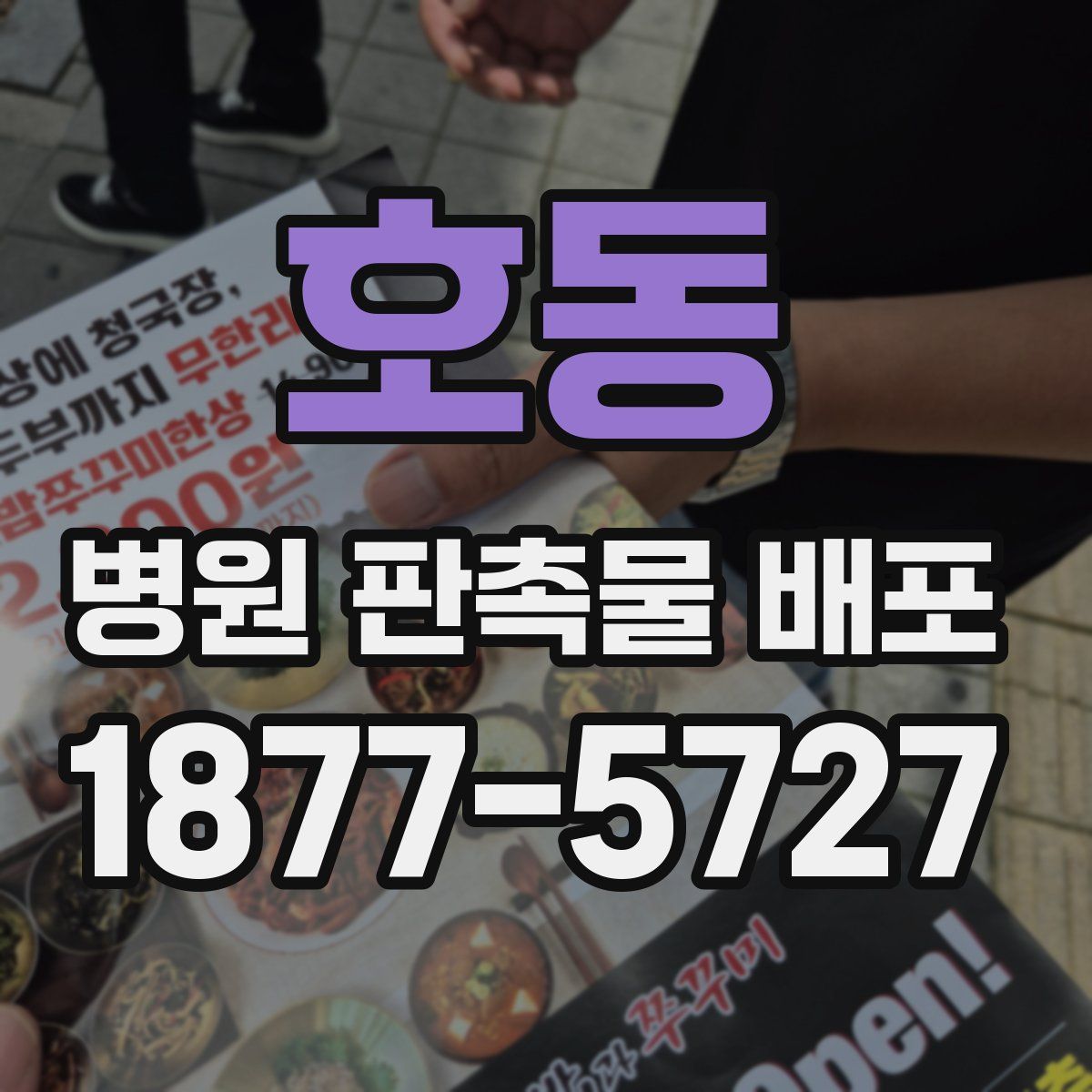 호동 병원 판촉물 배포