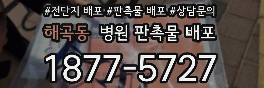 해곡동 병원 판촉물 배포