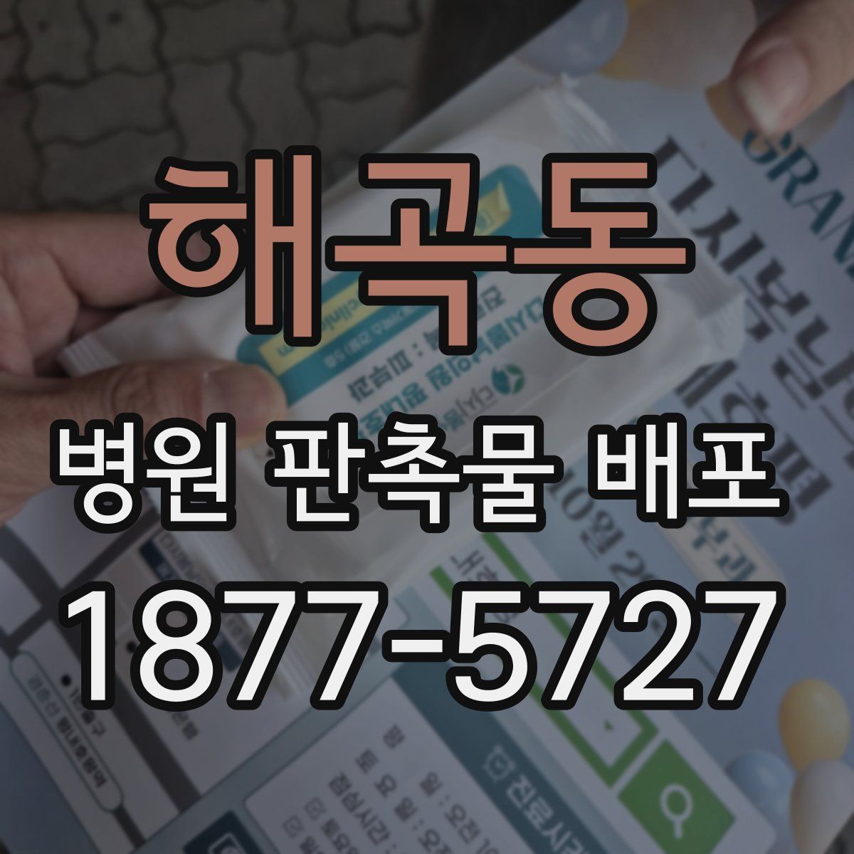 해곡동 병원 판촉물 배포