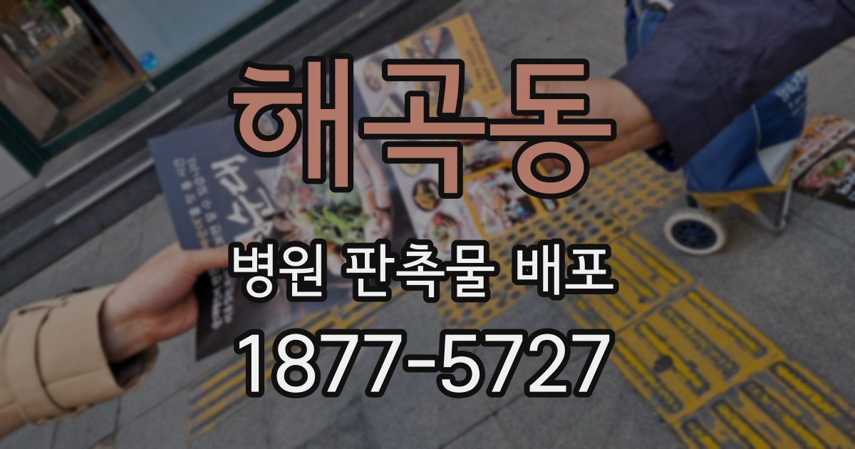 해곡동 병원 판촉물 배포