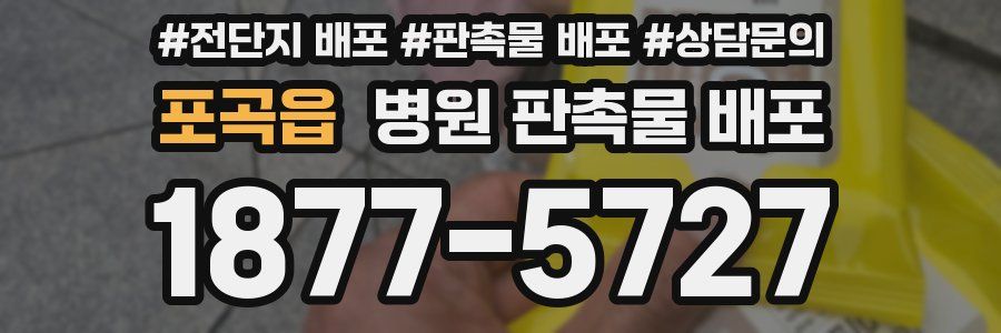 포곡읍 병원 판촉물 배포