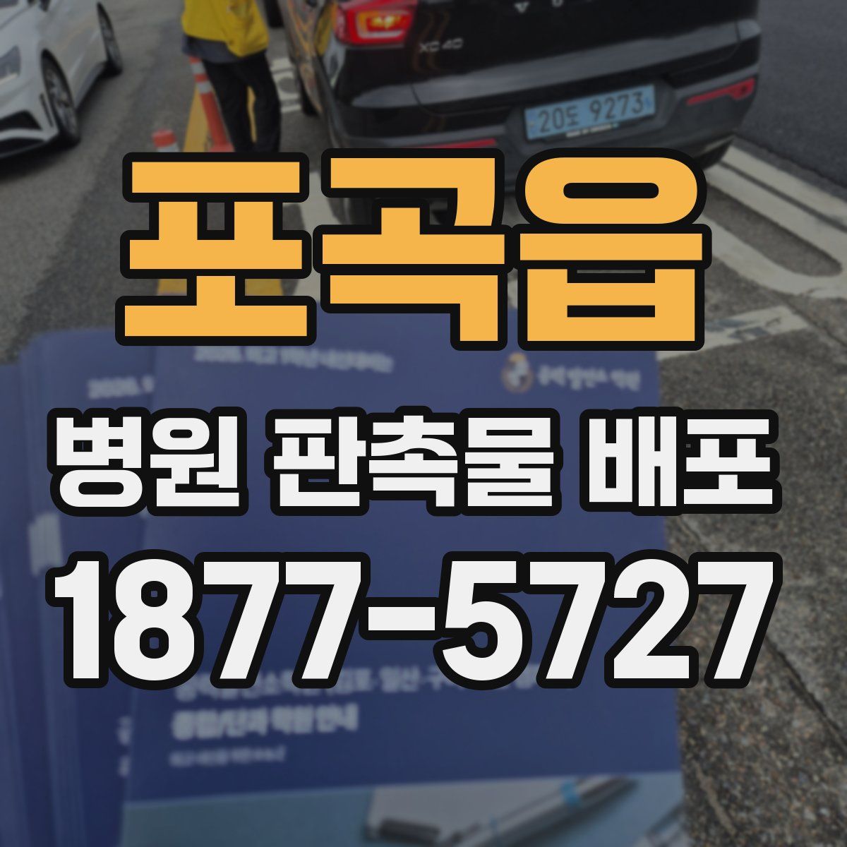 포곡읍 병원 판촉물 배포
