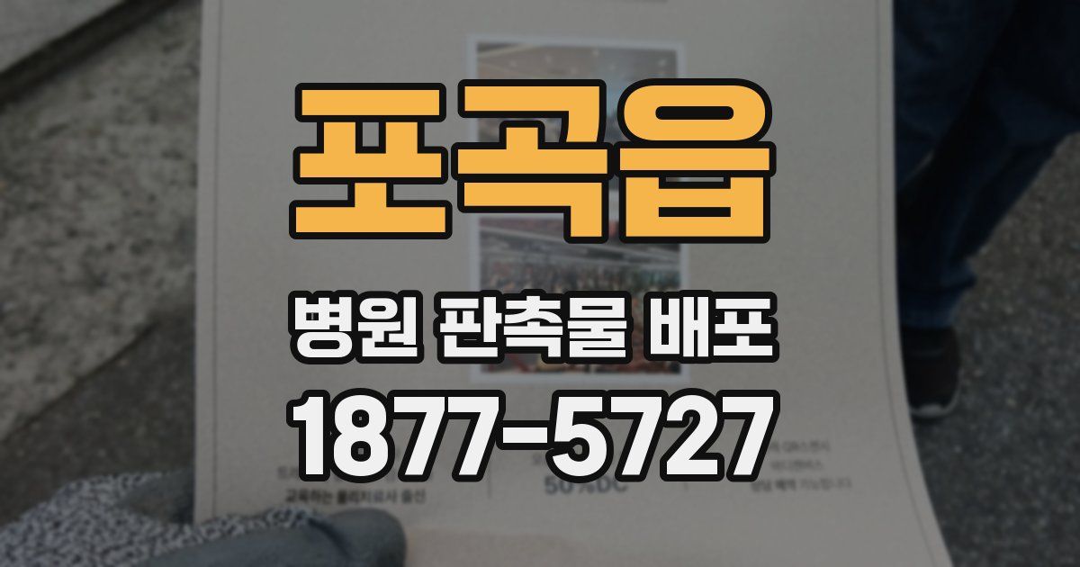 포곡읍 병원 판촉물 배포