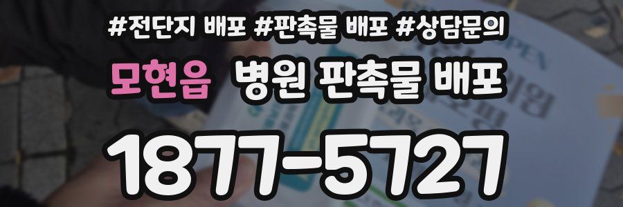 모현읍 병원 판촉물 배포