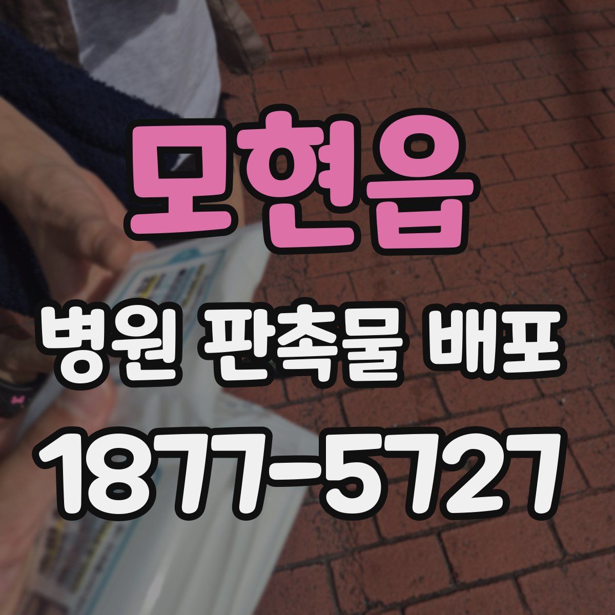 모현읍 병원 판촉물 배포
