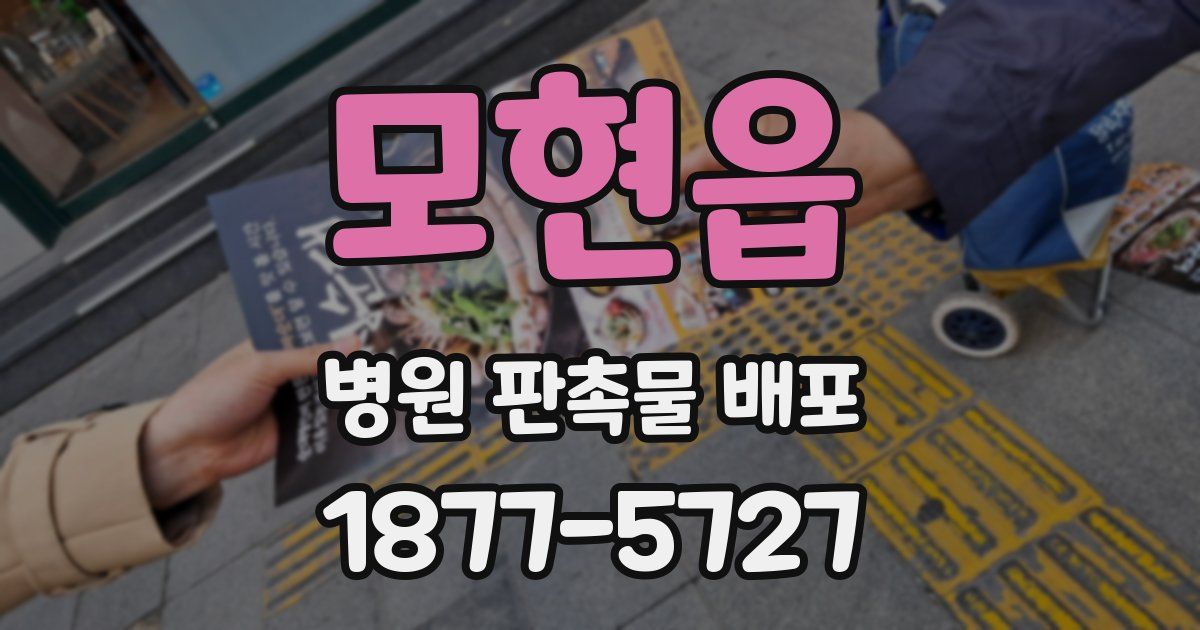 모현읍 병원 판촉물 배포