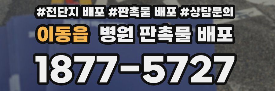 이동읍 병원 판촉물 배포
