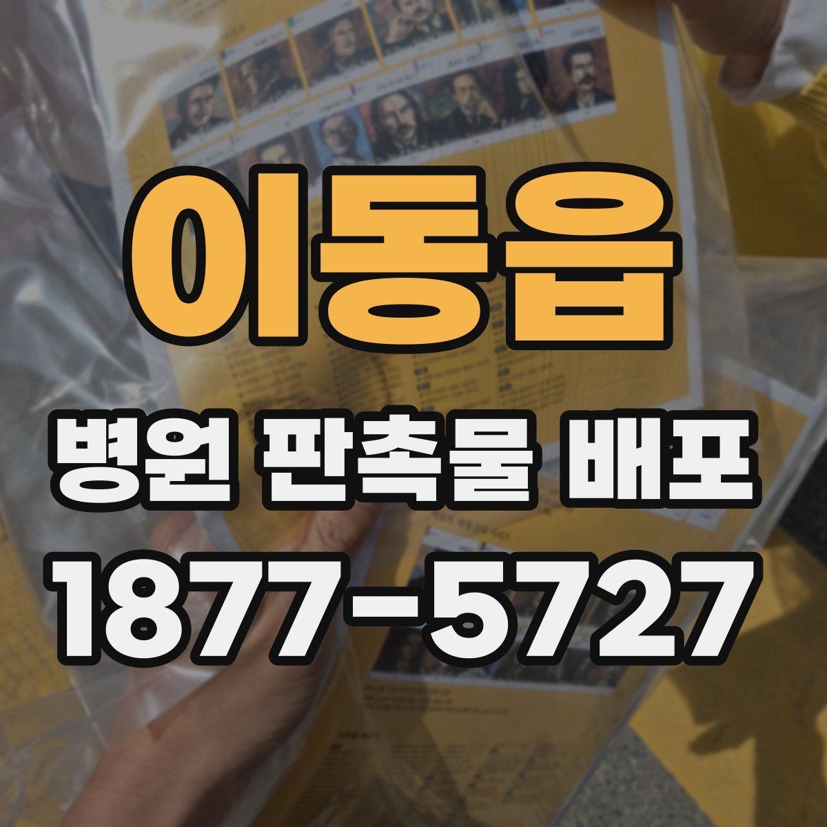 이동읍 병원 판촉물 배포